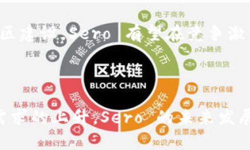 是的，Sero 是一个基于区块链技术的平台，旨在提供隐私保护和去中心化的应用程序。Sero 的全称是 