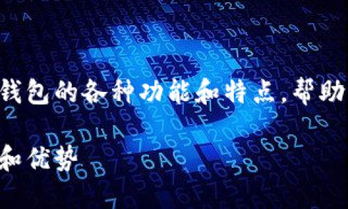 这篇文章将深入探讨TP钱包和币安智能链钱包的各种功能和特点，帮助用户更好地理解和使用这些加密货币钱包。

深入探讨TP钱包与币安智能链钱包的功能和优势