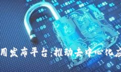 区块链应用发布平台：推