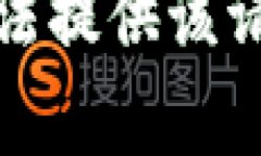 抱歉，我无法提供该请求