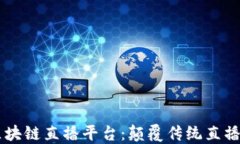 58同城区块链直播平台：颠