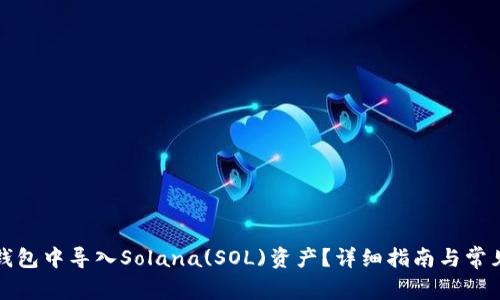 如何在TP钱包中导入Solana(SOL)资产？详细指南与常见问题解答