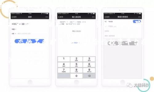    区块链合约投资平台的全面解析：未来的投资趋势  / 

 guanjianci  区块链, 合约投资, 投资平台, 去中心化  /guanjianci 

一、区块链合约投资平台的概念

区块链合约投资平台是基于区块链技术的一种新型投资工具，允许个人和机构通过智能合约进行投资和融资。智能合约是一种自执行的合同，其中条款和条件被写入代码当中，一旦符合条件，合同中定义的操作自动执行。这种机制为投资者提供了高度透明和安全的交易环境，同时降低了传统投资过程中介的需求。

区块链合约投资平台通常拥有去中心化的特性，意味着没有单一的控制方，因此能有效减少管理和交易成本，增强投资者之间的信任度。此外，平台通常允许用户通过数字货币（如比特币、以太坊等）进行投资，这也进一步提高了交易的效率和便利性。

二、区块链合约投资平台的优势

区块链合约投资平台相较于传统投资平台，在多个方面展现了显著的优势：

ul
    listrong透明性与安全性：/strong所有交易记录和合约条款都被保存在区块链上，任何人都可以查阅，从而提高了交易的透明度，同时也减少了欺诈和操控的可能性。/li
    listrong降低成本：/strong通过去中心化的机制，平台能够减少中介费用和管理成本，从而为用户提供更具竞争力的投资回报。/li
    listrong全球性：/strong区块链合约投资平台能够打破传统金融市场的地域限制，使得全球任何地方的投资者均可参与。/li
    listrong智能合约的自动化：/strong智能合约能够自动执行，减少人工干预，降低了人为错误和延误的风险。/li
/ul

三、区块链合约投资平台的运作原理

区块链合约投资平台的运作主要有以下几个步骤：

ol
    listrong注册与身份验证：/strong用户需在平台上注册并进行身份验证，以确保合规性和安全性。/li
    listrong投资选择：/strong用户可以浏览不同的投资项目，并查看相关信息和合约条款。/li
    listrong资金投入：/strong选择项目后，用户通过数字货币进行投资，资金会通过智能合约直接转入项目方的账户。/li
    listrong合约执行：/strong一旦满足合约的条件，智能合约将自动执行，如定期支付收益或返还本金等。/li
/ol

四、注意事项及风险

尽管区块链合约投资平台带来了诸多优势，但仍需注意以下风险：

ul
    listrong市场波动性：/strong数字货币市场波动较大，投资风险较高，用户在投资前需充分了解市场情况。/li
    listrong合约漏洞：/strong智能合约一旦编写完成，就无法修改，如存在漏洞则可能导致资金损失。/li
    listrong监管风险：/strong不同国家对加密货币和区块链技术的监管政策各异，可能影响投资的合法性和安全性。/li
    listrong项目真实性：/strong市场上存在一些不合规或诈骗项目，用户需谨慎选择以免被骗。/li
/ul

五、相关问题解析

问题一：区块链合约投资平台与传统投资平台的区别是什么？

区块链合约投资平台与传统投资平台相比，具有本质上的区别。传统投资平台如证券公司、银行等通常是以中心化的方式进行管理，投资者之间的交易需要通过中介机构来完成。一方面，这样可带来一些保障，但同时也增加了费用和操作时间。

相对而言，区块链合约投资平台利用去中心化的技术，可以直接连接投资者和项目方，省去中介费用。其次，传统平台一般需要依赖个人信用、历史交易等进行风险评估，而区块链合约平台则通过代码直接执行规则，自动完成合约条款，有效消除了人为因素带来的信任缺失。

费用方面，传统平台的交易费用和管理费用往往较高，针对不同的投资规模与方式，费用结构相对复杂。而区块链平台通过技术手段能将费用降到最低，很多情况下仅需支付少量的网络手续费。此外，传统投资往往受到地域限制，而区块链的全球性特征，使得投资者能够随时随地参与全球投资项目，这为市场的多样性和参与者的多元性提供了极大的便利。

问题二：智能合约如何确保安全性与透明性？

智能合约的安全性与透明性在于区块链的底层技术和设计原则。首先，区块链是一个分布式的账本，每一笔交易都被记录在全球的无数节点上，这让信息透明并且不易篡改。任何参与者都能查看合约内容和交易记录，确保每一笔交易都是公开透明的。

智能合约的代码也需经过严格的审计，与传统合同只有文书约定不同，智能合约一旦编写完成，将在链上永久存储。如果合约存在漏洞，则可能导致资金损失，因此在发布之前往往会进行多轮测试和第三方审计，以确保合约的正确性。

此外，智能合约的镇压性确保了合约条款一旦达成，无需任何人为干预即可自动执行。这一机制不仅减少了人为错误和不当行为，也大大提高了合同的执行效率。尽管如此，用户在参与之前仍需对合约内容进行充分的理解，以规避可能的风险。

问题三：投资者如何选择合适的区块链合约投资项目？

在选择区块链合约投资项目时，投资者需综合考虑多个因素，以确保其投资的合理性与安全性。

首先，评估项目的背景和团队是至关重要的，了解项目的目标、技术实现、市场前景等可以帮助投资者把握项目的潜力。此外，项目方的团队成员应具备相关领域的专业背景和成功经验，以增强项目的可信度。

其次，了解智能合约的具体内容和条款。投资者需仔细阅读合约中的每一项条款，确认自己的权利和义务，避免在非自愿情况下的资金损失。

此外，还需关注市场环境和行业趋势。某些项目在特定领域可能展现出较好的前景，而随着技术发展和市场变化，这些项目的价值也可能随之波动。因此，进行充分的市场调研和趋势分析，有助于投资者做出明智的决策。

最后，可以参考其他投资者的反馈与评分。透明的社区讨论和评价系统能够为投资者提供更多的信息与见解，帮助其做出更加全面的判断。

问题四：未来区块链合约投资平台的发展趋势是什么？

区块链合约投资平台在未来的发展趋势中，将展现出多种可能性。

首先，市场的规范化将会加速。随着越来越多国家和地区对区块链技术及其应用领域的认识，相关法律法规的完善将为区块链合约投资平台的健康发展提供保障，从而增强市场的信任度。

其次，技术的不断进步也将推动平台的创新。随着智能合约的标准化和新技术的引入，投资过程将变得更加高效和智能。例如，结合人工智能、大数据分析等技术为用户提供更精准的投资建议和风险评估。

另外，跨链技术的成熟将推动不同区块链之间的互联互通，投资者能够更方便地在不同平台间转移资产，充分利用各个平台的优势。随着DeFi（去中心化金融）生态的不断扩展，区块链合约投资平台将与各种金融产品和服务无缝衔接，形成一个更加丰富的投资生态。

最后，社会化的趋势将加强，用户的参与和互动将成为推动平台发展的重要推动力。用户不仅仅是投资者，更可作为项目评估者、参与者，建立更为紧密的社区关系。 

综上所述，区块链合约投资平台正朝着更安全、高效、透明的方向发展，未来将引领投资模式的变革与创新。