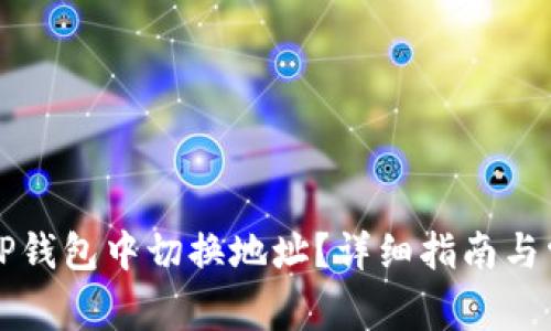 code如何在TP钱包中切换地址？详细指南与常见问题解答