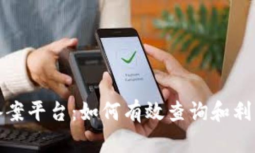 探索区块链备案平台：如何有效查询和利用区块链信息