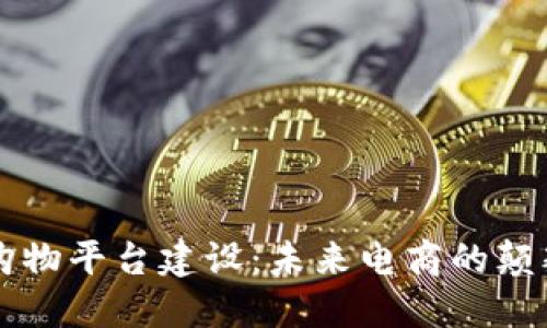 区块链购物平台建设：未来电商的颠覆性创新