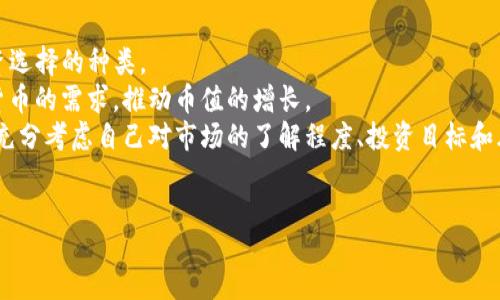 biao ti/biao ti  
TP钱包发行数字货币：一种新的金融选择  

/guanjianci  
数字货币, TP钱包, 区块链技术, 加密货币  

随着区块链技术的飞速发展，数字货币逐渐成为全球金融市场的一个重要组成部分。在这场数字化革命中，TP钱包作为一款热门的数字资产管理工具，正在为用户提供更多便利。最近，TP钱包选择发行自己的数字货币，这无疑是一个引人注目的决策。本文将全面探讨TP钱包发行数字货币的背景、意义、使用方法、市场前景等各个方面，同时回答一些相关问题，以为大家提供更深入的理解。

一、TP钱包简介  
TP钱包是一款专注于加密货币管理的移动应用，通过它，用户可以方便地存储、交易、管理各种数字资产。用户在TP钱包中能够享受到快捷的充值与提现服务，并且支持多种主流的币种。TP钱包不仅具备高安全性，还提供了用户友好的操作界面，使得即使是新手用户也能轻松上手。

二、TP钱包发行数字货币的背景  
随着比特币、以太坊等数字货币的普及，越来越多的人开始关注数字资产的投资和管理。TP钱包意识到市场需求后，决定发行数字货币，以便通过自身的平台增强用户的粘性，并吸引更多用户使用他们的服务。同时，TP钱包也着眼于未来，计划将其数字货币打造成应用广泛的支付工具，以满足用户日益增长的需求。

三、TP钱包发行数字货币的意义  
TP钱包发行数字货币的一个重要意义在于推动了数字经济的发展。通过自有货币的发行，TP钱包可以为用户提供更低的交易成本，并提高用户的参与度。此外，发行数字货币还可以促进TP钱包在交易所的流通性，增强其市场竞争力。数字货币将成为用户进行资产管理和交易的便利工具，带来更好的用户体验。

四、TP钱包数字货币的使用方法  
TP钱包发行的数字货币可以通过TP钱包的移动应用进行存储和交易，用户只需要在应用内进行简单的操作即可完成。首先，用户需要下载并注册TP钱包，完成身份验证。然后，用户可以在钱包中找到数字货币的选项，进行兑换、发送和接收等操作。

五、TP钱包发行数字货币的市场前景  
随着全球对数字货币的接受度逐渐提高，TP钱包的数字货币也将面临更广阔的市场空间。未来，TP钱包计划与多家商家合作，使其数字货币在不同领域实现支付功能。通过逐步扩大使用场景，TP钱包的数字货币有望为用户提供便利，真正实现“数字货币 生活”的目标。

六、相关问题分析  
在深入了解TP钱包发行数字货币的过程中，可能会出现以下几个问题：  
ol  
liTP钱包的数字货币与传统货币有什么区别？/li  
li如何确保TP钱包数字货币的安全性？/li  
liTP钱包的数字货币未来的应用场景有哪些？/li  
liTP钱包的数字货币如何影响用户的投资选择？/li  
/ol

问题一：TP钱包的数字货币与传统货币有什么区别？  
TP钱包的数字货币与传统货币之间有几个显著的区别。首先，数字货币通常是建立在区块链技术之上的，这意味着它们可以以去中心化的方式进行交易，而传统货币则一般由中央银行或政府机构发行和监管。  
其次，数字货币的交易速度通常比传统货币更快。由于区块链的特性，用户可以在几分钟内完成数字货币的转账，而传统货币的跨国转账可能需要几天的时间。数字货币的分散交易也减少了中介的参与，从而降低了交易成本。  
此外，数字货币的流通受限于网络环境，而传统货币可以在物理世界中自由流通。尽管数字货币在某些地方已得到广泛应用，但仍有许多人对其接受度不高，特别是在一些经济发展较慢的地区。  
最后，数字货币的价值波动通常更剧烈。数字货币市场的非理性行为使得这些资产短期内可能出现大幅波动，投资者需要密切关注市场动态。而传统货币的价值通常比较稳定，受到各类经济指标的影响，要预测和把控的风险相对较小。

问题二：如何确保TP钱包数字货币的安全性？  
确保数字货币的安全性是TP钱包面临的一个重要挑战。首先，他们采用了多种加密技术来保护用户的数据和资产。TP钱包使用多重签名技术，确保用户在进行交易时必须经过多重验证，这样可以有效防止未授权的访问。  
其次，TP钱包还会定期进行安全审计，以检测潜在的安全漏洞并及时修复。通过实施有效的安全策略，TP钱包力求为用户提供一个安全的财务管理平台。  
此外，用户自身的安全行为同样至关重要。TP钱包鼓励用户开启二步验证、使用复杂的密码以及保持设备的安全性。此外，用户也被建议定期监控账户活动，以便快速发现任何异常交易。  
从更广泛的技术层面来看，TP钱包在服务器和网络架构上也采取了严密策略，以防止黑客的攻击。通过构建一个安全而稳定的基础设施，TP钱包能够有效应对潜在的安全风险。

问题三：TP钱包的数字货币未来的应用场景有哪些？  
TP钱包的数字货币未来的应用场景非常广泛。首先，在电商领域，TP钱包可以与多家在线商户进行合作，推动数字货币的使用。用户可以利用TP钱包的数字货币在线购物，从而实现更便捷、高效的支付方式。  
其次，随着越来越多的商家接受数字货币，线下支付的场景也将逐渐增多。TP钱包有可能与各类实体商店、餐饮、娱乐等行业结合，为用户提供多样化的消费选择。  
与此同时，TP钱包还可以通过与金融机构的合作，推出贷款、理财等丰富的金融服务。这意味着用户不仅可以用数字货币进行消费，还能利用其作为投资工具，为用户提供更多价值。  
最后，TP钱包的数字货币还可能用于社区活动或慈善事业。通过发起捐赠活动，用户可以利用数字货币进行透明化的资金管理，帮助需要支持的人。

问题四：TP钱包的数字货币如何影响用户的投资选择？  
TP钱包的数字货币不仅是交易工具，还可能成为一种投资选择。首先，TP钱包用户可以通过其数字货币参与市场中的各种金融活动，比如交易、委托等，这为用户拓展了投资选择的种类。  
其次，TP钱包可能会推行一些激励机制，鼓励用户持有和使用其数字货币。这种机制可能包括手续费返还、交易折扣、持币生息等。这样的措施将进一步增加用户对其数字货币的需求，推动币值的增长。  
然而，投资者需要意识到，数字货币市场的波动性大，风险与收益并存。TP钱包用户在进行投资时，需要具备一定的市场分析能力，谨慎把控投资风险。建议用户在决策时要充分考虑自己对市场的了解程度、投资目标和风险承受能力。  
总结来说，TP钱包的数字货币将为用户的金融选择增加新的维度，然而在享受数字货币带来的便利时，用户同样需要保持理性，审慎决策。

后续，我们将继续关注TP钱包及其数字货币的发展动态，期待其在数字经济时代中发挥更大的作用。