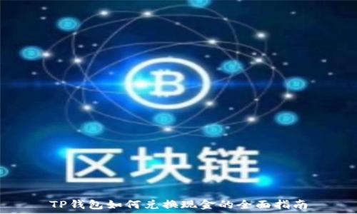   
TP钱包如何兑换现金的全面指南