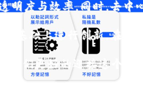 baioti2023年区块链平台数量排名：谁将登顶？/baioti

区块链, 区块链平台, 数量排名, 2023/guanjianci

随着区块链技术的迅猛发展，多种区块链平台应运而生，形成了一个多元化、竞争激烈的生态系统。2023年，全球的区块链平台数量层出不穷，如何对它们进行有效的排名，并且了解其背后的原因，以及未来的发展趋势，已经成为行业内外关注的焦点。

本文将围绕2023年区块链平台数量排名进行详细探讨，分析主要区块链平台的特点、优势与劣势，探讨它们在市场中的竞争格局，及其未来的发展方向。同时，我们将提出几个相关问题，从不同角度进行分析与解答。

一、区块链平台数量排名的意义

区块链平台的数量排名不仅仅是对平台数量的简单统计，背后蕴含着市场活跃度、技术创新、投资热度等多方面的信息。一个拥有众多平台的生态环境，往往意味着有更多的开发者和企业在积极参与，这将促使技术的不断进步与生态的繁荣。

另外，量大未必质优，排名的背后还需要关注平台的技术实力、应用场景和社区支持等因素。通过排名，我们能够更清晰地理解目前区块链行业的竞争图谱，以及每个平台的市场地位。

二、目前区块链平台数量排名情况

截至2023年底，市场上的区块链平台数量已经迈入数千个，各类项目层出不穷。根据各大区块链统计平台的数据显示，排名前列的区块链平台主要包括以太坊、比特币、Binance Smart Chain、Solana等。

这些平台各自具备独特的特点和市场定位。例如，以太坊作为智能合约的代名词，引领了去中心化应用（DApp）的风潮；而Binance Smart Chain则借助其强大的交易所背景，迅速吸引了大量的项目进驻。通过数据的整合与分析，我们可以为您提供一个更加直观的排名图谱，以及每个平台背后的故事。

三、影响区块链平台数量排名的因素

影响区块链平台数量排名的因素有很多，从技术、社区到市场策略等多个方面，都可能影响到一个平台的活跃程度与发展前景。

首先，技术创新是推动区块链平台发展的核心动力。平台的技术架构、共识机制、安全性与扩展性都会直接影响开发者的积极性。例如，能够支持高TPS（每秒事务处理量）的平台，往往更能吸引游戏、金融等行业的开发者，进而提升平台数量与交易活跃度。

其次，社区活跃度也是评价一个区块链平台的重要指标。一个拥有强大社区支持的项目，在开发和推广上会更具优势。社区的积极参与能够提供宝贵的反馈、情感支持，并为平台的推广带来积极影响。此外，市场策略与资金支持同样不可或缺，融资能力、市场定位等直接影响到项目的生存与发展。

四、未来趋势：区块链平台数量变化的预判

随着技术的迭代与应用场景的不断拓展，预计区块链平台数量将会出现更大的变化。一方面，成熟的项目将会继续壮大，形成更加完善的生态；另一方面，新兴项目将不断涌现，推动技术的创新与应用的多元化。

未来，区块链平台的竞争将不仅限于数量的角逐，更会向用户体验、应用效率等综合价值的提升转变。消费者将会关注平台的实际应用效果，而非仅仅是其表面上的指标。此外，合规性与安全性也将成为评判区块链平台的重要因素。伴随政策的逐步明朗，合规平台将更具竞争力。

相关问题一：区块链平台的增长速度如何？

近年来，区块链平台的增长速度异常迅猛。根据数据显示，2023年全球区块链平台数量较去年增长了近40%。这种增长不仅反映了投资者和开发者对于区块链技术的信心，也显示出市场需求的持续上升。区块链技术已经不再局限于数字货币交易，而是逐渐渗透到金融、医疗、物流等广泛领域。

然而，这一增长也伴随着问题的出现。随着越来越多的平台进入市场，市场的竞争越发激烈，许多项目由于缺乏创新或资金支持而面临生存危机。因此，未来的市场将更加注重平台的可持续性与实际应用效果。

相关问题二：哪些区块链平台在特定领域表现突出？

不同的区块链平台在各自的特定领域表现出不同的优势。例如，以太坊在智能合约和去中心化金融（DeFi）领域的应用已无可争议，而以其高速度和低费用著称的Solana则在NFT（非同质化代币）市场上得到广泛应用。

在行业区分上，一些平台专注于金融服务，比如Ripple则在跨境支付领域表现突出；同时也有一些平台专注于身份认证和数据存储，比如Hyperledger被广泛应用于企业级应用。据此，我们可以看到区块链平台正在向细分领域发展，且各具特色。

相关问题三：投资区块链平台有哪些风险与机会？

随着区块链技术的迅猛发展，投资区块链平台逐渐成为资本市场的热点。然而，随之而来的也有不少风险。首先，市场的波动性极大，许多初创项目由于缺乏足够的市场调研和产品验证而面临倒闭的风险。同时，技术的快速迭代意味着需要不断投资以保持竞争力。

在机遇方面，尽管风险不少，但行业的成长空间巨大，合规化与正规化将提升整个行业的可信度。出色的市场布局和技术创新能够带来丰厚的回报，因此投资者需要具备良好的行业敏感度和市场洞察力。在区块链项目筹集资金时，深入了解项目背景、团队实力和市场应用前景是必不可少的。

相关问题四：区块链平台的未来发展趋势如何？

未来，区块链平台的发展将朝着更加智能化与多元化的方向前进。智能合约的广泛应用将促使各种行业纷纷探索利用区块链技术来提高透明度与效率。同时，去中心化金融（DeFi）和Web3.0的兴起将推动更多的用户进入这个领域，实现真正的数字化生活。

此外，合规性也将成为区块链平台未来发展的关键因素。各国政府正在逐步出台有关区块链和数字货币的监管政策，平台需要在合规发展的基础上进行创新。在这样的环境下，平台如何平衡合规风险与技术创新，将成为其能否成功的关键。

综上所述，2023年区块链平台数量排名的变化反映了行业的竞争与发展态势。通过深入分析当前市场状况以及未来的发展趋势，能够帮助我们更好的迎接这个充满潜力与挑战的行业。继续关注市场动态与技术进步，将有助于把握未来区块链的发展机遇。