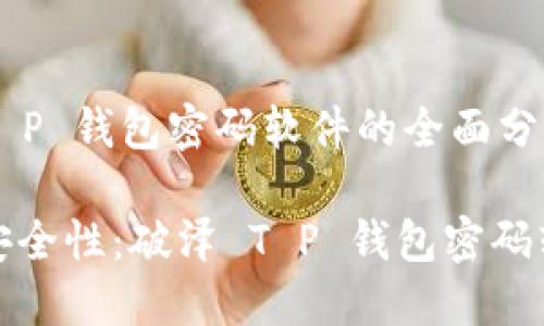 dingwei破泽 T P 钱包密码软件的全面分析/dingwei

提升数字资产安全性：破泽 T P 钱包密码软件的全面评测