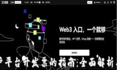 区块链商户平台开发票的