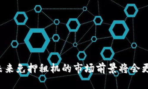 ``蚂蚁区块链免押租机平台推荐与使用解析/``

`guanjianci`蚂蚁区块链,免押租机,租机平台,数字资产/`guanjianci`

随着区块链技术的发展，越来越多的租机平台应运而生，为数字资产的管理和使用提供了便利。而在这些平台中，蚂蚁区块链推出的免押租机服务，因其低门槛且便捷的特点，吸引了大量用户的关注。在接下来的内容中，我们将详细探讨蚂蚁区块链免押租机平台的优缺点、使用流程、用户体验以及相关的市场前景。

蚂蚁区块链免押租机平台的独特之处在于，用户在选择租赁设备时，无需支付押金。这一特点极大地降低了用户的初期投资，使得更多的人能够参与到数字资产的运用中。此外，免押租机平台还提供了多种租赁方案，用户可以根据自身的需求选择合适的设备和租期。

一、蚂蚁区块链免押租机平台的优势
蚂蚁区块链的免押租机平台有几个显著的优势，分别如下：
1. **无押金压力**：用户不需要提前支付大额押金，可以降低经济负担。
2. **便捷灵活的租赁模式**：用户可以根据需求选择不同型号和配置的租赁机器，支持按日、按周等多种租期选择，灵活性高。
3. **及时更新的设备选型**：平台提供最新型号的机器，用户租赁的设备始终保持在技术的前沿。
4. **安全可靠的交易保护**：蚂蚁区块链有着强大的技术支持，确保用户的交易安全，降低交易风险。
自然，一切事物都有两面，蚂蚁区块链免押租机平台也存在一些不足之处，例如某些用户可能对设备的保养和维护缺乏了解，尤其是在使用过程中的故障处理。

二、免押租机的使用流程
下面将详细介绍蚂蚁区块链免押租机平台的使用流程，便于用户更快上手。
1. **注册和实名认证**：用户首先需要在蚂蚁区块链的平台上进行注册，并完成实名认证，以确保个人信息的真实性和安全性。
2. **选择设备**：注册成功后，用户可以浏览平台提供的各种租赁设备，按照自己的需求进行选择。可以通过设备类型、性能、租赁价格等进行筛选。
3. **确定租期**：根据用户对设备使用的需求，选择合适的租期，如短期、长期等。在此过程中，系统会给出相应的租赁费用，供用户参考。
4. **在线支付**：选择好设备和租期后，用户需要支付租金。由于是免押租机，用户只需支付租金，不用支付额外的押金。
5. **获取设备**：支付完成后，蚂蚁区块链会将设备配送给用户，或者提供自取的服务，具体取决于平台的服务条款。
6. **使用和归还**：在使用过程中，若设备出现故障，用户可联系客服进行处理。使用完毕后，按照平台要求及时归还设备。

三、用户体验与评价
在对蚂蚁区块链免押租机平台使用体验进行分析时，我们发现用户普遍对平台的评价较高。
1. **用户体验好**：很多用户表示，平台的界面设计简洁友好，租赁流程顺畅，价格透明，没有隐藏费用。
2. **优质的售后服务**：在设备发生故障时，用户反映蚂蚁区块链的客服热线响应迅速，技术支持人员能够及时到位，解决问题。
3. **性价比高**：相较于其他租机平台，蚂蚁区块链免押租机的租金较为合理，令不少用户感到物有所值。
当然，也有一些用户反映，希望平台能够扩大设备的种类和型号，以满足更为多样化的需求。

四、可能的问题与解答
在使用蚂蚁区块链免押租机平台的过程中，用户可能会遇到一些疑惑和问题。以下是四个常见的问题和详细解答：

问题一：免押租机的设备损坏需赔偿吗？
很多用户都关心在租赁期间，如果设备发生损坏，是否需要承担赔偿责任。一般而言，蚂蚁区块链会在租赁协议中明确规定设备的损坏责任。通常而言：
1. **轻微损坏**：如小刮痕、轻微磕碰等，平台一般不会要求用户赔偿，但需要在归还时进行说明。
2. **重大损坏**：如硬件故障、屏幕破损等，用户需承担一定的维修费用，具体金额依据平台的损坏评估标准来决定。在租赁之前，用户应仔细阅读协议条款，了解相关的赔偿规定。

问题二：如何选择适合自己的租赁设备？
选择适合自己的租赁设备是确保使用效果的关键。用户可以根据以下几点来进行选择：
1. **用途分析**：首先需要明确租赁设备的用途，是用于个人学习、商业制作还是其他用途，根据用途来筛选.
2. **性能需求**：根据自己使用的具体软件、程序等，考虑设备的性能配置，如处理器速度、内存大小等，保障运行的顺畅。
3. **预算控制**：在满足需求的前提下，要控制预算，不同配置的设备租金差别很大，可以在多款设备中做出平衡。
4. **用户评价**：可以参考已经使用过该设备的用户反馈，从中获取更真实的使用感受。

问题三：租赁设备的归还流程如何操作？
归还租赁设备是每位用户在使用结束后都需要关注的问题，通常情况下归还流程如下：
1. **提前预约归还**：在归还前，用户需要与蚂蚁区块链的客服进行沟通，提前预约归还时间及地点。
2. **设备检查**：归还时，最好带上购买时的相关资料，租赁协议等，以便进行设备核对。平台会对归还的设备进行检测，确认设备状态并记录。
3. **完成归还手续**：若设备状况正常，无需赔偿，用户按流程完成归还手续，保存好归还凭证，以便后续查验。

问题四：如果使用过程中遇到故障，该如何处理？
在使用租赁设备的过程中，若遇到故障，用户可以通过以下步骤进行处理：
1. **立即停止使用**：若发现设备发生故障，用户应立即停止使用，避免造成更大的损坏。
2. **联系客服**：迅速联系蚂蚁区块链的客服，描述故障情况，寻求技术支持。平台会记录故障情况，并建议处理方式。
3. **专业检测**：在联系客服后，若平台建议，可能会安排专业人员进行远程或上门检测，并根据故障情况进行维修或更换设备。

通过以上分析，我们可以看到，蚂蚁区块链免押租机平台对于有租机需求的用户来说，是一个相对友好的选择。随着区块链技术的不断发展，未来免押租机的市场前景将会更为广阔，吸引更多用户参与到数字资产的管理和使用当中。