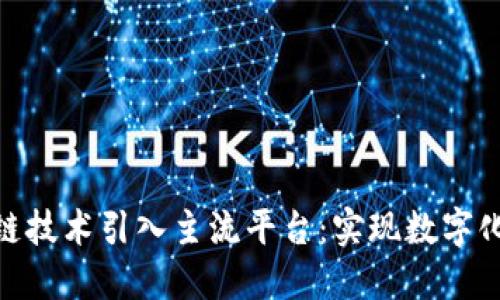 如何将区块链技术引入主流平台：实现数字化转型的关键