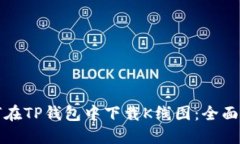 如何在TP钱包中下载K线图