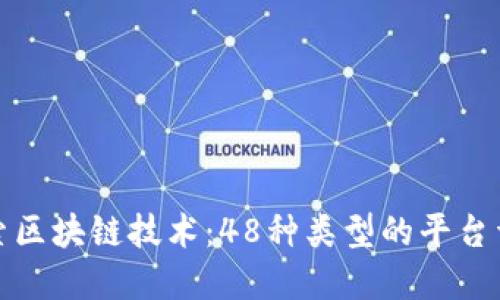 探索区块链技术：48种类型的平台详解