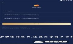 要在TP钱包中交易YFO（Yö