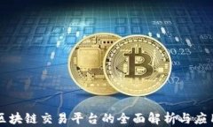 工行区块链交易平台的全