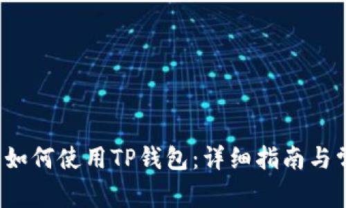  苹果手机上如何使用TP钱包：详细指南与常见问题解答