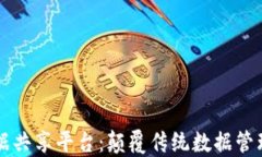 区块链数据共享平台：颠