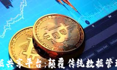 
区块链数据共享平台：颠覆传统数据管理的新方法