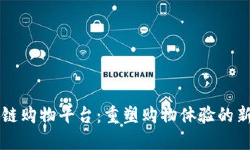 区块链购物平台：重塑购物体验的新纪元