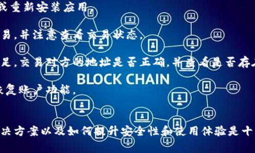 t p钱包卸载怎么回事
t p钱包, 钱包卸载, 钱包使用问题, 数字钱包/guanjianci

随着数字货币的普及，越来越多的人选择通过数字钱包进行交易和存储资金。t p钱包作为其中一种受欢迎的选择，重视安全性与用户体验，吸引了大量用户。然而，有些用户在使用过程中，反映出现无法正常使用或自动卸载的情况。关于这一问题，我们将详细探讨其可能的原因以及解决方案。

t p钱包卸载的常见原因
t p钱包被卸载的原因可以从多个方面进行分析。最常见的原因包括系统兼容性问题、存储空间不足、应用程序错误、用户操作不当等。

首先，系统兼容性问题可能导致t p钱包无法正常工作。如果您的设备系统版本过旧，或者设备本身存在兼容性问题，那么在使用t p钱包时，可能会出现响应缓慢或者直接卸载的情况。因此，确保设备系统更新至最新版本是一个基本的要求。

其次，设备的存储空间不足也是一个不容忽视的因素。当设备的存储空间接近饱和时，系统会自动卸载一些不常用的应用程序以释放空间，如果t p钱包不是用户常用的应用，可能会被系统优先卸载。建议定期清理设备中的无用文件和应用，以确保持久使用t p钱包。

另外，应用程序本身的错误或Bug也可能导致t p钱包无法正常工作。程序更新后可能会存在某些不兼容的情况，导致用户无法正常使用该应用。此时，用户可以尝试卸载并重新安装t p钱包，看看问题是否解决。

此外，用户的误操作也可能导致t p钱包的卸载。例如，用户在管理应用时可能不小心将t p钱包卸载，或者因设备保护设置的调整而导致应用无法正常使用。

如何解决t p钱包卸载问题
如果您遇到t p钱包卸载的问题，可采取以下几种解决方案：

1. **更新设备系统**：首先确保您的设备运行在最新的操作系统上。前往设备的设置菜单，检查系统更新。在更新系统之后，重新启动设备，并查看t p钱包的功能是否恢复正常。

2. **检查存储空间**：进入设备的设置选项，点击存储管理，查看可用空间。如果存储空间不足，可以通过删除不必要的应用或文件来释放空间。清理后，尝试重新下载t p钱包。

3. **卸载后重新安装**：如果t p钱包出现问题，可以尝试将其卸载，然后从官方渠道重新下载安装。在重新安装后，确保使用最新版本的应用，这样可以避免旧版本可能存在的Bug。

4. **查看权限设置**：有时，由于权限设置不当，t p钱包可能无法正常保存数据或者执行特定功能。进入设备设置中找到应用管理，检查t p钱包的权限，确保所有必要的权限打开。

t p钱包安全性和使用体验如何提升
在使用数字钱包时，安全性和用户体验始终是用户最关注的问题。t p钱包在安全性方面采用了多重保护机制，用户也应当采取必要的措施提高自身的账户安全性。

1. **选择复杂密码**：密码是保护数字钱包的第一道防线，用户应选择包含大小写字母、数字及特殊字符的复杂密码。同时，定期更换密码也是保护账户安全的重要手段。

2. **启用双重认证**：许多数字钱包提供双重认证功能，用户可在安全设置中启用此功能。双重认证可大大增强账户安全性，防止未授权访问。

3. **定期备份钱包**：定期备份t p钱包中的数据数据非常重要，用户应在更换设备时保留好私密钥匙和其他重要信息，确保在遗失设备时可以找回资产。

4. **及时更新应用**：确保应用程序及时更新至最新版本，开发者会在新版中修复已知问题和安全漏洞，从而提供更安全的使用体验。

用户可能遇到的其他相关问题
在使用t p钱包的过程中，用户可能还会遇到其他类型的问题，以下是一些常见问题及其解决方法：

1. **钱包无法打开**：如果t p钱包应用无法打开，用户应先确认设备是否正常，以及网络连接是否良好。必要时，重启设备或重新安装应用。

2. **交易失败或延迟**：数字钱包的交易有时会因为网络拥堵或系统故障而导致失败。用户可尝试在不同的时间段重试交易，并注意查看交易状态。

3. **无法接收或发送款项**：用户在进行转账时可能会遇到账户无法发送或接收款项的情况，此时需确认账户余额是否充足，交易对方的地址是否正确，并查看是否存在上限限制。

4. **账户被锁定或冻结**：如果由于安全原因账户被锁定，用户需与钱包的客服团队联系，通常需要提供身份验证信息以恢复账户功能。

总结
t p钱包作为一种数字钱包，提供了便捷高效的数字货币管理方式，但在使用过程中难免会遇到一些问题。了解卸载原因、解决方案以及如何提升安全性和使用体验是十分重要的。我们希望通过以上内容能帮您更好地使用t p钱包，享受数字货币带来的便利。