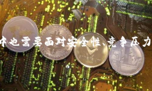   TP钱包币量是否会增加？全面解析未来发展趋势 / 

 guanjianci TP钱包, 数字钱包, 加密货币, 未来趋势 /guanjianci 

随着区块链和加密货币的普及，越来越多的人开始关注如何管理和存储这些数字资产。TP钱包作为一种新兴的数字钱包，受到了广泛的关注。但是，TP钱包的币量会增加吗？这背后涉及的因素又有哪些？本文将对此进行全面分析，并解释TP钱包在未来的发展趋势。

一、TP钱包概述
TP钱包是一款为了方便用户管理和交易加密货币而设计的数字钱包。与传统的钱包相比，TP钱包不仅支持多种加密货币的存储和交易，而且还具备去中心化的特点。这使得用户在进行资产管理时，能够享受到更高的安全性和隐私保护。

此外，TP钱包还提供了多功能的服务。例如，用户可以在TP钱包中进行融资、投资、交易等操作。这些功能的完善，使得TP钱包受到了越来越多用户的青睐，进而可能导致TP钱包中存储币量的增加。

二、币量增加的因素分析
TP钱包币量的增加与多种因素密切相关，主要包括市场需求、用户增长、技术发展和经济政策等。

h41. 市场需求/h4
市场需求无疑是影响TP钱包币量增加的关键因素之一。随着越来越多的人开始投资于加密货币，TP钱包的使用频率也随之上升。这直接导致了其支持的币种数量和交易量的增加，从而提升了钱包中存储的币量。

h42. 用户增长/h4
用户数量的增长也是推动TP钱包币量增加的重要因素。越来越多人意识到加密货币的潜力，愿意尝试并使用TP钱包。用户的增加不仅意味着交易量的提升，也意味着更多资金的流入，从而使得钱包中的币量进一步提高。

h43. 技术发展的影响/h4
随着区块链技术的发展，TP钱包在安全性、易用性以及交易速度等方面得到了持续改善。这些技术提升使得TP钱包更具吸引力，有助于吸引新用户的加入，从而促进币量的增加。

h44. 经济政策的调整/h4
各国对加密货币的政策也会对TP钱包币量产生重大影响。随着全球对加密货币监管政策的逐渐明确，许多人可能会更愿意合法地投资并使用TP钱包。这将加速资产的流入，推动币量的增加。

三、可能面临的挑战
尽管TP钱包的币量可能会增加，但在这个过程中也可能面临多种挑战。

h41. 安全性问题/h4
安全性是数字钱包的首要考虑因素，如果TP钱包的安全性无法得到保障，用户的信任将受到严重损害。此外，黑客攻击、诈骗等问题一直存在，可能导致用户资产损失，影响币量的增长。

h42. 竞争压力/h4
随着越来越多的数字钱包涌现，TP钱包面临的竞争压力也在增加。如果其他钱包能够提供更优质的服务或更具吸引力的功能，可能会导致用户的流失，从而影响TP钱包的币量增长。

h43. 法规的不确定性/h4
不断变化的法规和政策环境可能给TP钱包的发展带来不确定性。如果政府对加密货币实施更严格的监管，可能会影响用户的使用意愿，从而抑制币量的增加。

h44. 用户教育缺失/h4
许多潜在用户由于缺乏对加密货币和数字钱包的了解，可能会对TP钱包持观望态度。如果TP钱包无法有效教育用户，可能会导致用户的增长缓慢，从而影响币量的增加。

四、用户对TP钱包未来的期待
在使用TP钱包过程中，用户对未来的发展也有很多期待。

h41. 更高的安全性/h4
用户希望TP钱包能够在安全性方面不断提升，以保障他们的数字资产不受黑客攻击和诈骗的威胁。更先进的加密技术和多层级的安全验证措施将提高用户的信任度。

h42. 增强的用户体验/h4
用户希望TP钱包能够提供更为流畅和便捷的操作体验，简化交易流程，降低用户使用门槛，这将吸引更多的人使用TP钱包。

h43. 多样化的功能/h4
除了基本的存储和交易功能，用户希望TP钱包能够逐渐增加更多的增值服务，例如理财产品、借贷功能等，从而提升用户的整体满意度。

h44. 明确的政策法规/h4
用户期望加密货币领域能够有更多明确的政策和规制，以帮助用户安心进行投资和交易，从而推动TP钱包的普及。

五、结论
综上所述，TP钱包的币量在未来可能会有所增加，这主要受市场需求、用户增长、技术发展以及经济政策等多重因素的影响。然而，TP钱包在发展过程中也需要面对安全性、竞争压力、法规不确定性以及用户教育等挑战。因此，为了成功吸引用户并增加币量，TP钱包必须不断提升自身的安全性、用户体验、增加功能并关注政策动态。

在不断变化的数字货币领域，TP钱包作为一个新兴的数字资产管理工具，其发展前景值得期待。