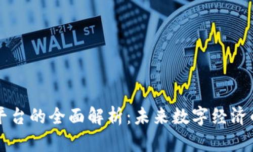 区块链WEC平台的全面解析：未来数字经济的核心驱动力