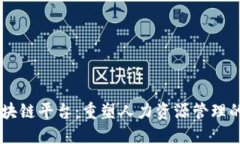 HR区块链平台：重塑人力资