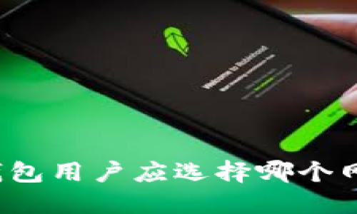 TP钱包用户应选择哪个网络？