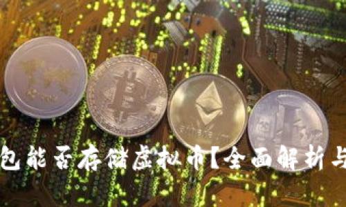 TP钱包能否存储虚拟币？全面解析与指南