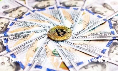 区块链与云平台的完美融合：新时代的技术趋势