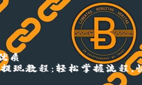 思考一个的优质
TP钱包USDT提现教程：轻松掌握流程，快速取现无忧