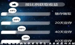 深入解析区块链技术与平