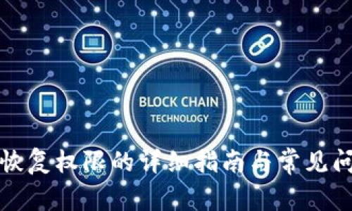 TP钱包恢复权限的详细指南与常见问题解答