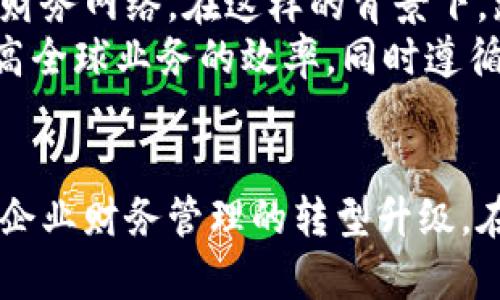 区块链智能会计平台：颠覆传统财务管理的新趋势/

区块链, 智能会计, 财务管理, 技术创新/guanjianci

引言
在数字化时代，区块链技术正在迅速崛起，并逐渐渗透到各个行业中。其中，智能会计平台作为一种新兴的财务管理工具，正凭借其独特的技术优势，颠覆着传统的会计流程。本文将深入探索区块链智能会计平台的定义、特点、应用场景以及未来发展方向，同时解答与此主题相关的几个重要问题。

一、区块链智能会计平台的定义
区块链智能会计平台是基于区块链技术构建的一种会计管理系统，其核心在于利用区块链的去中心化、透明性和不可篡改性，将财务数据记录、审计和分析等过程自动化，从而提升会计工作的效率和安全性。

传统会计通常依赖于中心化的数据库，易受到黑客攻击、数据篡改等风险。而区块链智能会计平台则通过分布式账本将财务数据存储在多个节点上，每个节点都持有相同的账本副本，确保数据的一致性和安全性。此外，智能合约的引入使得某些财务操作能够在满足特定条件时自动执行，从而减少人为错误和操作成本。

二、区块链智能会计平台的特点
区块链智能会计平台具有以下几个显著特点：

h41. 去中心化/h4
传统会计系统依赖于中央数据服务器，而区块链通过去中心化的方式，将数据分散储存于多个节点。这一特性极大提高了数据的安全性和可靠性，因为即使某个节点出现故障或被攻击，其他节点依然能够保持系统的正常运行。

h42. 透明性/h4
每一笔交易信息都以区块的形式记录在链上，所有参与者都可以随时查阅。这种透明性不仅提升了财务数据的可追溯性，还有助于促进企业与利益相关者之间的信任关系。

h43. 不可篡改性/h4
区块链一旦写入数据，就无法被修改或删除。这种特性对财务报表的真实可信性至关重要，有效防止了数据被恶意篡改的风险。

h44. 自动化处理/h4
借助智能合约，许多会计操作可以实现自动化。例如，税务申报、账单支付等流程可以在满足特定条件后自动执行，减少了人工干预的需求，提高了工作效率。

三、区块链智能会计平台的应用场景
区块链智能会计平台的应用场景广泛，涵盖了多个行业。以下是一些主要的应用示例：

h41. 企业财务管理/h4
区域性和全国性的企业可以利用区块链智能会计平台进行财务数据的实时共享，简化账务处理流程。通过透明的账本和自动化的智能合约，企业能够更加高效地管理财务风险，提升决策的准确性。

h42. 税务监控与合规/h4
税务部门可以借助区块链技术对纳税企业的财务数据进行实时监控，确保其合规性。通过区块链的透明性和可追溯性，稽查工作能够得到大幅提升，减少漏税和逃税的现象。

h43. 供应链管理/h4
在供应链管理中，多个参与方的财务数据需要进行交流和整合。区块链智能会计平台能够提供一个透明且去中心化的账本，使得各方能够实时获取交易信息，简化财务对账流程。

h44. 数字货币会计/h4
随着数字货币的普及，企业在进行虚拟货币交易时，财务核算的复杂性大大增加。区块链智能会计平台可以更有效地记录这些交易，提供更全面的财务视图。

四、区块链智能会计平台面临的挑战
尽管区块链智能会计平台前景广阔，但在实际应用中也面临一些挑战：

h41. 技术成熟度/h4
目前，区块链技术仍处于发展阶段，许多企业在实施区块链智能会计平台时可能会遭遇技术障碍，例如数据迁移、系统整合等问题。必要的技术支持和人才储备将是企业成功应用的关键。

h42. 合规问题/h4
各国对于区块链技术的法律法规尚未完善，企业在使用区块链智能会计平台时，可能会面临合规风险。尤其是与隐私保护和数据安全相关的法律要求，需要企业在技术上保持足够敏感与应对能力。

h43. 市场接受度/h4
在许多传统企业中，转型往往需要较长的时间和成本投入。一些企业可能对新技术持观望态度，缺乏足够的信任，这给区块链智能会计平台的推广带来了挑战。

h44. 数据安全性/h4
尽管区块链具有不可篡改性，但由于智能合约的代码漏洞、私钥管理不善等原因，区块链仍然可能受到攻击。如何加强智能合约的安全性，确保数据的保密性和完整性，是未来发展的重要方向。

五、相关问题探讨

h4问题1：区块链智能会计平台如何提升财务管理效率？/h4
区块链智能会计平台通过自动化流程、实时数据共享和透明的审计机制来提升财务管理效率。
首先，智能合约可以自动执行财务交易，无需人工干预，从而节省时间和人力成本。举个例子，当满足特定条件时，比如收到发票，平台会自动进行付款，避免了因为人工处理而出现的延误和错误。
其次，实时数据共享使得企业的各个部门能够在一个平台上看到最新的财务信息，能够即时进行决策。这种透明度可确保信息的一致性，不同部门在处理财务数据时不容易产生分歧，最终提升整体协作效率。
最后，在审计方面，区块链提供的透明和不可篡改的特性显著提高了财务审计的效率。审计人员能够直接访问所有相关交易数据，而不需要通过冗长的查验程序，减轻了审计负担并缩短了审计周期。

h4问题2：区块链智能会计平台如何确保数据安全？/h4
数据安全是区块链智能会计平台的核心关注点之一，通过多种方式来确保数据的安全性。
首先，区块链技术自身具有强大的加密和安全模型，所有信息通过密码学方法保护。这意味着即使有人试图访问数据，也无法获取明文。此外，区块链使用的共识机制确保所有交易的真实性，避免了任何单点故障的影响。
其次，智能合约的应用可以限制敏感数据的访问权限，只有经过授权的用户才能进行相应的操作。在使用过程中，企业可以在合同中设定哪些数据可以被谁访问，确保了对重要财务数据的高度管控。
再者，定期进行安全性审计和测试也是保护数据的一种手段。通过不断更新和强化系统，能够及时发现潜在的安全隐患，增加系统的防护能力。

h4问题3：区块链智能会计平台的实施成本如何？/h4
区块链智能会计平台的实施成本受多种因素影响，包括技术选型、团队建设和变更管理等。
从技术投资的角度来看，企业需要对现有系统进行评估，以确定如何集成区块链平台。选择一些开源区块链解决方案可以降低初期投入，但同时需要企业内部具备一定的技术能力以进行后续调整和维护。
另外，企业需要在团队建设上投入时间和资源，培训相关人员掌握新系统的使用与维护。这意味着潜在的培训成本以及时间成本，可能会影响到正常的业务运营。
最后，变更管理也是一项重要的成本。企业在实施新系统时，需要考虑到旧系统的转移、数据迁移和用户反馈。这需要合理的项目管理，确保在实施过程中不会影响既定的财务流程。

h4问题4：未来区块链智能会计平台的发展趋势如何？/h4
未来，区块链智能会计平台将朝着智能化、兼容化和全球化的方向发展。
智能化方面，随着人工智能和机器学习技术的进一步发展，区块链智能会计平台可以实施更复杂的数据分析和决策支持功能。例如，通过机器学习算法，平台能够识别财务数据中的异常模式，提前预警风险。
兼容化方面，不同的区块链网络和平台之间合作的需求将越来越重要。企业可能需要实现不同区块链之间的数据互通和集成，以形成更为广泛的财务网络。在这样的背景下，跨链技术将是未来的重要研究方向。
全球化方面，随着国际贸易的不断发展，跨国公司的财务管理将变得愈加复杂。区块链智能会计平台将帮助这些企业处理多国税务、合规问题，提高全球业务的效率，同时遵循不同国家的财务规定。

结语
区块链智能会计平台作为未来财务管理的创新形式，将颠覆传统会计的工作方式。虽然在实施过程中存在诸多挑战，但其带来的优势无疑会推动企业财务管理的转型升级。在未来的发展中，区块链智能会计平台必将发挥越来越重要的作用。