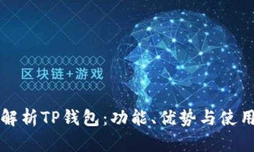 全面解析TP钱包：功能、优势与使用指南