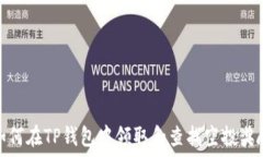  如何在TP钱包中领取和查