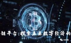 湾区区块链平台：探索未