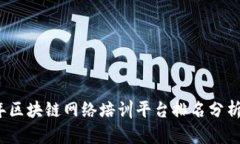 2023年区块链网络培训平台