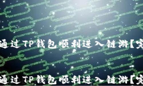 
  如何通过TP钱包顺利进入链游？完整指南


  如何通过TP钱包顺利进入链游？完整指南