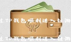   如何通过TP钱包顺利进入