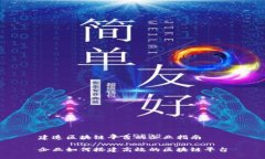 建造区块链平台的企业指