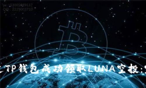 如何通过TP钱包成功领取LUNA空投：完整指南
