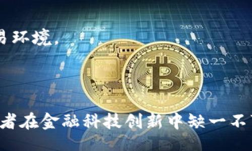 biao/biao
数字货币平台与区块链平台的区别与联系

/guanjianci
数字货币, 区块链, 加密货币, 金融科技


## 数字货币平台与区块链平台的区别与联系

随着金融科技的快速发展，数字货币和区块链平台逐渐成为大众关注的热门话题。二者虽然密切相关，但在功能、技术和应用场景上有着明显的区别。本文将详细探讨数字货币平台与区块链平台的本质，阐述它们之间的联系与区别，并预测未来的发展趋势。

### 什么是数字货币平台

数字货币平台是指交易、兑换和管理各种数字货币（如比特币、以太坊等）的网络系统。通常，这些平台提供用户注册、资产管理、交易匹配及安全保障等服务。用户可以在这些平台上购买、出售或持有数字货币，平台则通过收取交易手续费来盈利.

### 数字货币平台的特点

1. 交易便利：数字货币平台大多数采用用户友好的界面，用户可以方便地进行交易。

2. 安全性：大多数平台会采用多重身份验证、冷存储等安全措施保护用户资产安全。

3. 高流动性：知名平台往往具有较高的交易量，用户可以快速完成交易。

4. 种类丰富：用户可以在同一平台上交易多种数字货币和衍生品。

### 什么是区块链平台

区块链平台是基础的技术架构，提供构建在其上的去中心化应用（DApps）和服务。区块链的核心特点是分布式账本技术，它允许所有参与者对数据的真实性进行验证。

### 区块链平台的特点

1. 去中心化：每一个节点都拥有完整的数据副本，数据不易被篡改。

2. 透明性：区块链上所有的交易记录对公众开放，任何人都可以查看。

3. 安全性：由于数据以块连接，每个区块包含前一个区块的哈希值，攻击者难以篡改信息。

4. 灵活性：区块链平台可以支持多种应用场景，包括金融、供应链、医疗等领域。

### 数字货币平台与区块链平台的联系

数字货币平台基于区块链技术进行构建，因此二者存在本质上的联系。数字货币的生成、交易和转移都依赖于区块链的去中心化特性。

### 数字货币平台与区块链平台的区别

虽然它们密切相关，但数字货币平台与区块链平台在一些方面存在明显区别： 

1. 功能性：数字货币平台主要用于货币交易和管理，而区块链平台则用于数据存储与处理，还可以开发各种类型的应用。

2. 用户群体：数字货币平台面向的是投资用户，而区块链平台通常面向开发者、企业等多样化用户。

3. 技术实现：数字货币平台更注重交易效率及用户体验，而区块链平台则侧重技术的去中心化、信任机制等方面。

### 数字货币的流行原因

数字货币近年来在全球范围内的流行随之激增。首先，由于其去中心化的特性，数字货币能够绕过传统金融体系的限制；其次，许多人希望利用数字货币实现资产增值。近期的市场波动和数字货币的迅速大涨也吸引了越来越多的投资者。

### 区块链的优势

区块链技术不仅在金融领域产生了巨大的价值，还在供应链管理、医疗健康、数字身份等众多领域大展拳脚。利用区块链，用户能够实现真实身份验证、数据追踪等功能，同时提升了信息的透明度与安全性。

## 可能相关的问题

### 问题一：数字货币与传统货币的区别

#### 传统货币的性质

传统货币通常由国家或地区的政府发行，其价值由国家信用支持，受到法律保护，通常用于购买商品和服务。受中央银行的调控，传统货币的流通受到严格管制。

#### 数字货币的特点

数字货币则是完全依赖于市场供需关系，缺少中央管理机构，其价值波动性更大。不受法律保护，投资风险较高。

#### 运行机制差异

传统货币依赖于银行和金融系统进行管理，而数字货币则通过区块链技术实现去中心化管理。这使得数字货币交易更加高效、迅速，但缺乏法律保障也是潜在风险。

### 问题二：如何选择安全的数字货币平台

#### 了解平台背景

选择数字货币平台时，首先要了解平台的合法性与背景。建议选择持有合法牌照的大型平台，如Coinbase、Binance等，确保其运营合规。

#### 安全措施

其次，要关注平台的安全措施，如SSL加密、两步验证等。优质平台会使用户数据和资产得到良好保护。

#### 用户评价

查看其他用户对该平台的评价和反馈，了解其信誉和交易体验。通常来说，用户体验好的平台更值得信赖。

### 问题三：区块链的应用前景如何？

#### 行业应用

区块链的应用不仅限于加密货币，其在金融、物流、医疗、房地产等多个行业都展现了广泛的应用前景。尤其是在供应链管理中，通过区块链可以追踪商品来源、提升透明度。

#### 政府应用

许多国家和地区的政府也决定探索区块链技术，应用于身份认证、选举投票等领域，以提高政务透明度和增强效率。

#### 未来展望

随着技术的不断成熟，区块链将在更多领域落地应用，推动各行业变革，构建全新的商业模式。

### 问题四：数字货币投资风险有哪些？

#### 市场波动

数字货币市场波动剧烈，价格容易受到市场情绪、法规政策、技术新闻等多方面因素影响，造成投资损失。

#### 诈骗风险

另一个重要风险是网络诈骗。许多不法分子利用假冒的投资平台骗取用户资产。

#### 法规不确定性

随着国家对数字货币监管政策的不断变化，投资者必须时刻关注法规的动态。变更可能影响到数字货币的流通和交易环境。

### 结论

综上所述，数字货币平台与区块链平台在一定程度上是相互依存的关系，虽然它们各自的功能和目标有所不同，但二者在金融科技创新中缺一不可。理解数字货币与区块链的异同，可以帮助用户更加理性地做出投资决策，并参与到这个波澜壮阔的科技革命中去。