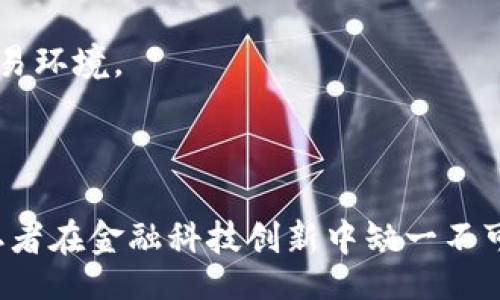 biao/biao
数字货币平台与区块链平台的区别与联系

/guanjianci
数字货币, 区块链, 加密货币, 金融科技


## 数字货币平台与区块链平台的区别与联系

随着金融科技的快速发展，数字货币和区块链平台逐渐成为大众关注的热门话题。二者虽然密切相关，但在功能、技术和应用场景上有着明显的区别。本文将详细探讨数字货币平台与区块链平台的本质，阐述它们之间的联系与区别，并预测未来的发展趋势。

### 什么是数字货币平台

数字货币平台是指交易、兑换和管理各种数字货币（如比特币、以太坊等）的网络系统。通常，这些平台提供用户注册、资产管理、交易匹配及安全保障等服务。用户可以在这些平台上购买、出售或持有数字货币，平台则通过收取交易手续费来盈利.

### 数字货币平台的特点

1. 交易便利：数字货币平台大多数采用用户友好的界面，用户可以方便地进行交易。

2. 安全性：大多数平台会采用多重身份验证、冷存储等安全措施保护用户资产安全。

3. 高流动性：知名平台往往具有较高的交易量，用户可以快速完成交易。

4. 种类丰富：用户可以在同一平台上交易多种数字货币和衍生品。

### 什么是区块链平台

区块链平台是基础的技术架构，提供构建在其上的去中心化应用（DApps）和服务。区块链的核心特点是分布式账本技术，它允许所有参与者对数据的真实性进行验证。

### 区块链平台的特点

1. 去中心化：每一个节点都拥有完整的数据副本，数据不易被篡改。

2. 透明性：区块链上所有的交易记录对公众开放，任何人都可以查看。

3. 安全性：由于数据以块连接，每个区块包含前一个区块的哈希值，攻击者难以篡改信息。

4. 灵活性：区块链平台可以支持多种应用场景，包括金融、供应链、医疗等领域。

### 数字货币平台与区块链平台的联系

数字货币平台基于区块链技术进行构建，因此二者存在本质上的联系。数字货币的生成、交易和转移都依赖于区块链的去中心化特性。

### 数字货币平台与区块链平台的区别

虽然它们密切相关，但数字货币平台与区块链平台在一些方面存在明显区别： 

1. 功能性：数字货币平台主要用于货币交易和管理，而区块链平台则用于数据存储与处理，还可以开发各种类型的应用。

2. 用户群体：数字货币平台面向的是投资用户，而区块链平台通常面向开发者、企业等多样化用户。

3. 技术实现：数字货币平台更注重交易效率及用户体验，而区块链平台则侧重技术的去中心化、信任机制等方面。

### 数字货币的流行原因

数字货币近年来在全球范围内的流行随之激增。首先，由于其去中心化的特性，数字货币能够绕过传统金融体系的限制；其次，许多人希望利用数字货币实现资产增值。近期的市场波动和数字货币的迅速大涨也吸引了越来越多的投资者。

### 区块链的优势

区块链技术不仅在金融领域产生了巨大的价值，还在供应链管理、医疗健康、数字身份等众多领域大展拳脚。利用区块链，用户能够实现真实身份验证、数据追踪等功能，同时提升了信息的透明度与安全性。

## 可能相关的问题

### 问题一：数字货币与传统货币的区别

#### 传统货币的性质

传统货币通常由国家或地区的政府发行，其价值由国家信用支持，受到法律保护，通常用于购买商品和服务。受中央银行的调控，传统货币的流通受到严格管制。

#### 数字货币的特点

数字货币则是完全依赖于市场供需关系，缺少中央管理机构，其价值波动性更大。不受法律保护，投资风险较高。

#### 运行机制差异

传统货币依赖于银行和金融系统进行管理，而数字货币则通过区块链技术实现去中心化管理。这使得数字货币交易更加高效、迅速，但缺乏法律保障也是潜在风险。

### 问题二：如何选择安全的数字货币平台

#### 了解平台背景

选择数字货币平台时，首先要了解平台的合法性与背景。建议选择持有合法牌照的大型平台，如Coinbase、Binance等，确保其运营合规。

#### 安全措施

其次，要关注平台的安全措施，如SSL加密、两步验证等。优质平台会使用户数据和资产得到良好保护。

#### 用户评价

查看其他用户对该平台的评价和反馈，了解其信誉和交易体验。通常来说，用户体验好的平台更值得信赖。

### 问题三：区块链的应用前景如何？

#### 行业应用

区块链的应用不仅限于加密货币，其在金融、物流、医疗、房地产等多个行业都展现了广泛的应用前景。尤其是在供应链管理中，通过区块链可以追踪商品来源、提升透明度。

#### 政府应用

许多国家和地区的政府也决定探索区块链技术，应用于身份认证、选举投票等领域，以提高政务透明度和增强效率。

#### 未来展望

随着技术的不断成熟，区块链将在更多领域落地应用，推动各行业变革，构建全新的商业模式。

### 问题四：数字货币投资风险有哪些？

#### 市场波动

数字货币市场波动剧烈，价格容易受到市场情绪、法规政策、技术新闻等多方面因素影响，造成投资损失。

#### 诈骗风险

另一个重要风险是网络诈骗。许多不法分子利用假冒的投资平台骗取用户资产。

#### 法规不确定性

随着国家对数字货币监管政策的不断变化，投资者必须时刻关注法规的动态。变更可能影响到数字货币的流通和交易环境。

### 结论

综上所述，数字货币平台与区块链平台在一定程度上是相互依存的关系，虽然它们各自的功能和目标有所不同，但二者在金融科技创新中缺一不可。理解数字货币与区块链的异同，可以帮助用户更加理性地做出投资决策，并参与到这个波澜壮阔的科技革命中去。