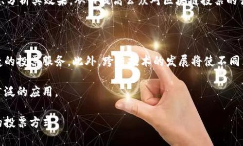 深圳区块链投票平台及其发展现状分析
keywords深圳区块链, 投票平台, 区块链技术, 数字投票/keywords

在数字化进程日益加速的今天，区块链技术因其去中心化、不可篡改和透明性等特点，开始应用于各个领域，其中投票系统也成为一个重要的研究和应用方向。尤其是在深圳这个科技创新的前沿城市，各种区块链投票平台相继涌现出来。本文将对深圳区块链投票平台的现状进行详细介绍，并探讨其发展趋势以及相关问题。

一、深圳区块链投票平台的背景

区块链技术的出现，使得信息可以在一个去中心化的环境中进行共享和存储。它的每一条数据都是经过加密和验证的，因此可以有效防止数据被篡改。近年来，各地政府和组织开始探索如何将区块链技术应用于投票系统，以提高投票的安全性和透明度。尤其是在深圳，这座经济特区以其开放和创新精神，为区块链技术的发展提供了良好的环境。

深圳区块链投票平台的出现，不仅仅是技术的应用，更是对传统投票方式的颠覆。通过引入区块链技术，投票过程中的每一票都可以被追踪和验证，确保了选民的匿名性和投票的公正性。这一新的投票方式正逐步获得各界的认可，并在实际应用中展现出良好的效果。

二、深圳主要的区块链投票平台

在深圳，各类区块链投票平台不断涌现，以下是一些代表性的投票平台：

1. **深投平台**：作为深圳本土的一家区块链投票平台，深投平台利用区块链技术为各类投票活动提供解决方案，包括企业股东表决、社区治理等。该平台的核心优势在于其提供的简便、安全的用户体验，使得用户可以在手机上轻松完成投票。

2. **选票链**：选票链是一款专注于数字投票的区块链平台，提供透明、可信的投票服务。该平台通过智能合约确保每一票的内容是不可更改的，同时也保证了投票的匿名性。

3. **链上投票**：链上投票平台致力于为政府、企业和社会组织提供高效的区块链投票解决方案。通过该平台，用户能够实时查看投票结果，增强了投票过程的透明度和参与感。

4. **投票云**：投票云不仅仅提供投票技术服务，还致力于市场推广和用户教育，推动区块链投票的普及。通过丰富的在线资源和线下活动，投票云吸引了越来越多的用户参与到区块链投票中。

三、区块链投票平台的优势

这些平台的共同优势在于提高了投票的透明性和安全性。首先，区块链的去中心化特点使得投票结果可以被所有参与者共同验证，保证了公正性。其次，由于每一票都通过加密存储，任何试图篡改数据的行为都将被记录，极大地提升了安全性。

另外，区块链投票平台还具备可追溯性。任何一项投票活动都可以追踪到每一位选民的投票记录，让参与者对于整个投票过程充满信心。同时，由于投票过程的数字化，平台能够实时统计结果，极大地提高了投票的效率。

四、与传统投票方式的对比

相较于传统的纸质投票，区块链投票具有显著优势。首先，传统投票中的纸质选票容易造假、篡改，而区块链投票的数字化特性有效避免了这种风险。其次，传统方法往往需要庞大的组织和人力成本，而区块链投票系统可以通过智能合约实现自动化，有效节省了时间和资源。

此外，传统选民信息的保护常常受限于系统的安全性，而区块链技术在此方面具有更好的表现。每一位选民的身份信息在系统中是加密存储的，因此即便系统被攻破，个人隐私也能得到有效保护。

可能相关问题及详细分析

问题一：区块链投票的安全性如何确保？

尽管区块链投票系统具有较高的安全性，但并不意味着它完全无懈可击。在实施区块链投票时，确保系统安全的措施包括数据加密、身份验证、权限管理等。区块链的加密机制是保护这类系统的核心。通过使用AES（高级加密标准）及其他加密算法，可以对投票数据进行有效保护，防止未授权用户的访问。

其次，身份验证是保证投票者真实身份的重要一环。在区块链投票中，常用的身份验证方式包括数字签名和多因素认证。每一位投票者在进行投票前，需提供通过多重验证的身份信息，确保每一票的有效性和唯一性。同时，还需进行权限管理，以确保投票活动的合规性。

总之，安全性是区块链投票系统设计中的重中之重，开源软件和定期代码审计也是保证系统安全的重要环节。

问题二：区块链投票对社会的影响如何？

区块链投票在社会中的影响主要体现在提高了投票的透明度和减少了舞弊行为。以往传统投票方式中，选票的计算、统计过程存在人为操作的可能，导致选票被篡改的风险。而区块链投票因其去中心化的特点，有效地限制了单一权威机构对投票结果的控制。

此外，区块链投票还增强了公民参与感，选民能够即时看到投票进程和结果，增强了他们对于系统的信任。由于数字化的投票方式，更多年轻人更乐于参与其中，进而推动公民社会的参与和发展。

问题三：如何推广区块链投票的应用？

要有效推广区块链投票的应用，我们首先需要开展广泛的宣传和教育活动。通过举办培训、研讨会及在线课程，向公众普及区块链常识及其在投票领域的应用案例，让更多的人了解其优势和潜力。

其次，各类机构、组织和政府应积极参与区块链投票的实践，借助成功案例来引导公众接受。此外，媒体的作用也不可忽视，媒体可以通过报道相关案例、分析其效果，从而提高公众对区块链投票的认可度。

问题四：未来区块链投票的发展趋势？

区块链投票的未来发展趋势将会更加智能化和便携化。未来，随着技术的进步，区块链投票系统将会整合人工智能与大数据技术，提供更为精准和便捷的投票服务。此外，跨链技术的发展将使不同区块链平台之间能够互操作，投票系统的生态将更加丰富。

在政策环境方面，政府的支持和立法的完善将为区块链投票的推进提供更多机遇。因此，随着社会各界的共同努力，区块链投票有望在未来实现更为广泛的应用。

通过以上对深圳区块链投票平台及相关问题的分析，我们可以看出，区块链技术在投票领域的应用潜力巨大，能够为我们提供更加安全、高效和透明的投票方式。