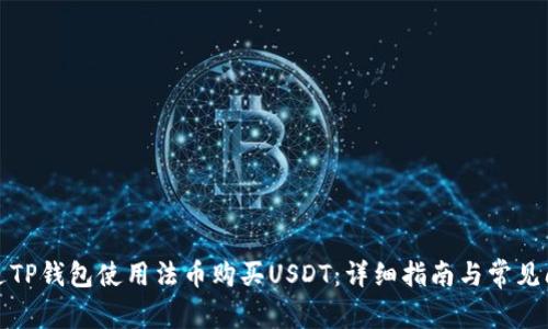 如何通过TP钱包使用法币购买USDT：详细指南与常见问题解答