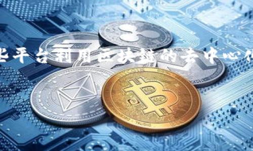 农业信息区块链平台是近年来随着区块链技术的发展而逐渐兴起的新兴领域。这些平台利用区块链的去中心化特性，提高了农业信息的透明度、安全性和可信度。以下是对这一主题的详细展开。

示例：
农业信息区块链平台的优势与发展现状