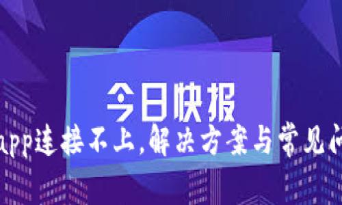 tp钱包app连接不上，解决方案与常见问题解析